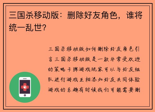 三国杀移动版：删除好友角色，谁将统一乱世？