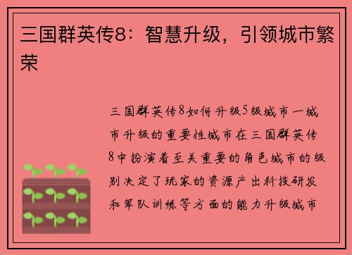 三国群英传8：智慧升级，引领城市繁荣