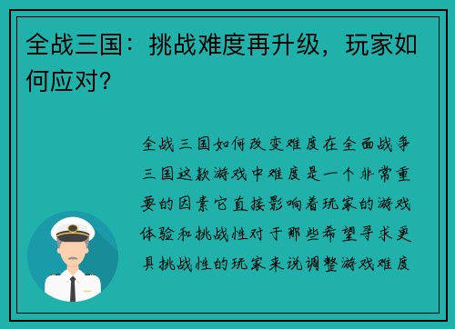 全战三国：挑战难度再升级，玩家如何应对？