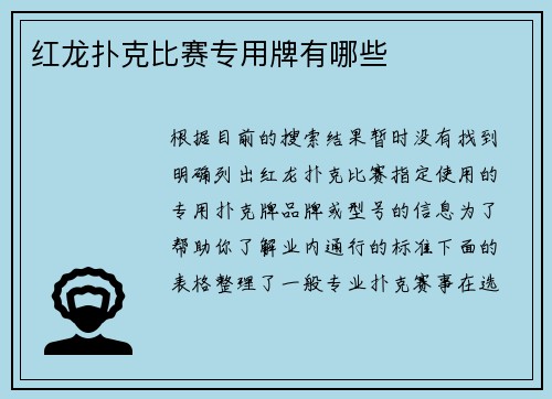 红龙扑克比赛专用牌有哪些