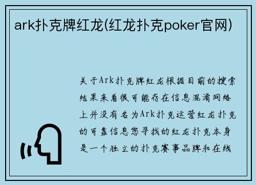 ark扑克牌红龙(红龙扑克poker官网)